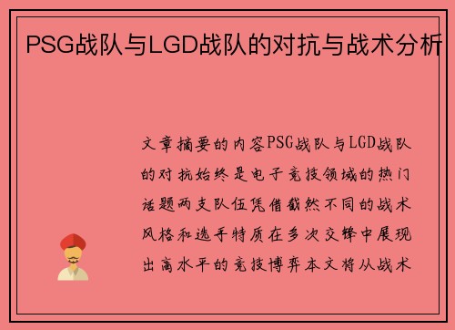 PSG战队与LGD战队的对抗与战术分析