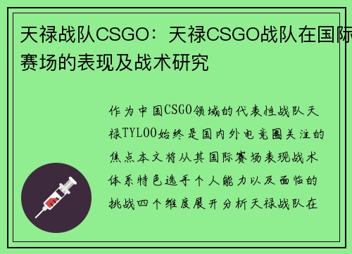 天禄战队CSGO：天禄CSGO战队在国际赛场的表现及战术研究