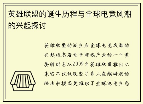 英雄联盟的诞生历程与全球电竞风潮的兴起探讨