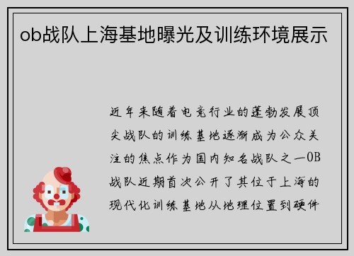 ob战队上海基地曝光及训练环境展示