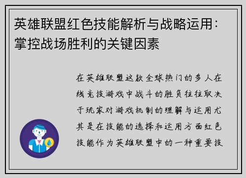 英雄联盟红色技能解析与战略运用：掌控战场胜利的关键因素