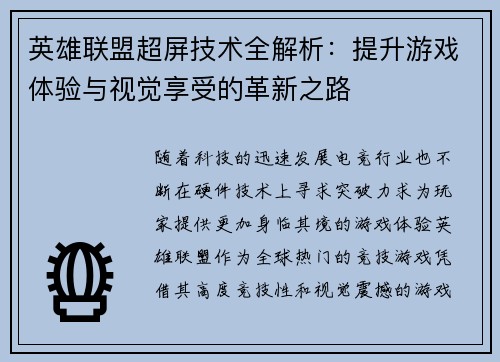 英雄联盟超屏技术全解析：提升游戏体验与视觉享受的革新之路