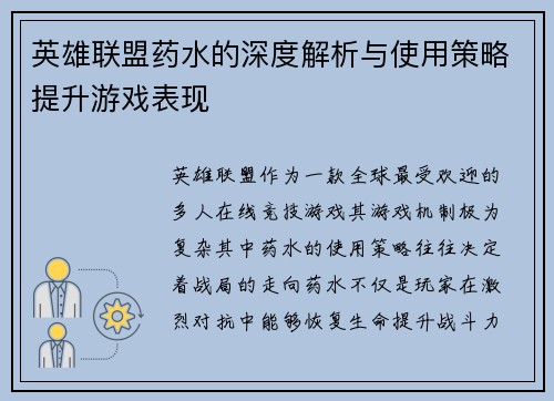 英雄联盟药水的深度解析与使用策略提升游戏表现