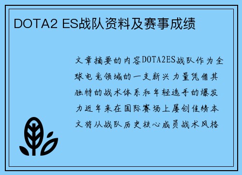 DOTA2 ES战队资料及赛事成绩
