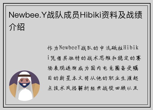Newbee.Y战队成员Hibiki资料及战绩介绍