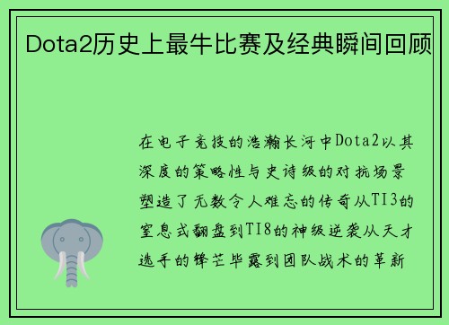 Dota2历史上最牛比赛及经典瞬间回顾