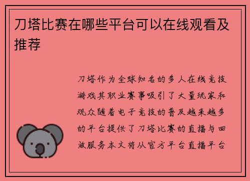 刀塔比赛在哪些平台可以在线观看及推荐