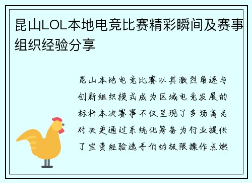 昆山LOL本地电竞比赛精彩瞬间及赛事组织经验分享