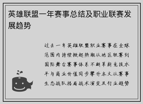 英雄联盟一年赛事总结及职业联赛发展趋势
