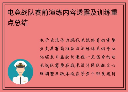 电竞战队赛前演练内容透露及训练重点总结