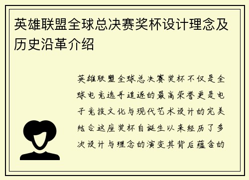 英雄联盟全球总决赛奖杯设计理念及历史沿革介绍