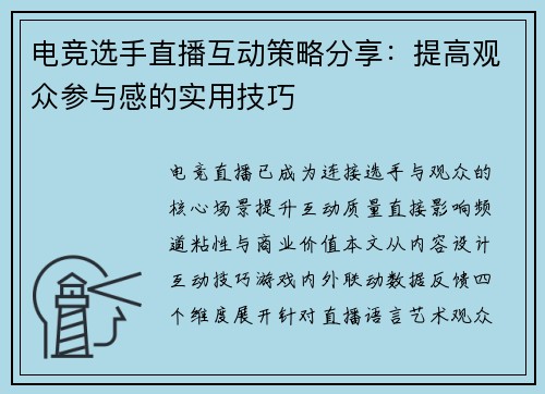 电竞选手直播互动策略分享：提高观众参与感的实用技巧