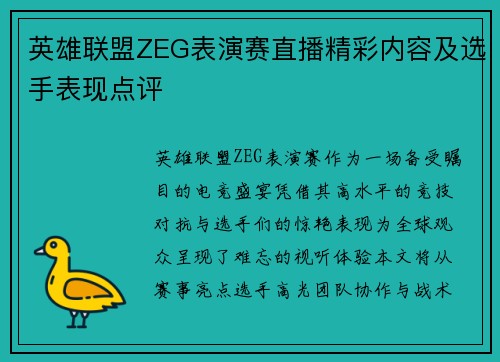 英雄联盟ZEG表演赛直播精彩内容及选手表现点评