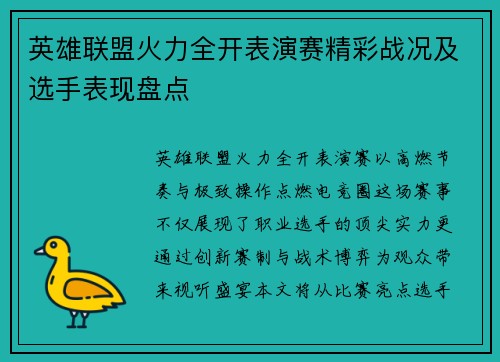 英雄联盟火力全开表演赛精彩战况及选手表现盘点