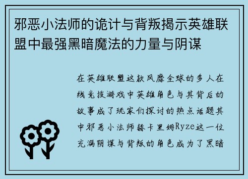 邪恶小法师的诡计与背叛揭示英雄联盟中最强黑暗魔法的力量与阴谋