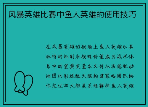 风暴英雄比赛中鱼人英雄的使用技巧