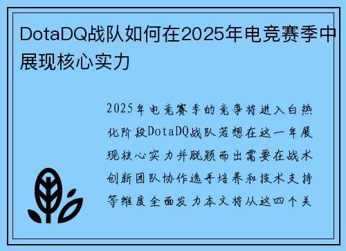 DotaDQ战队如何在2025年电竞赛季中展现核心实力