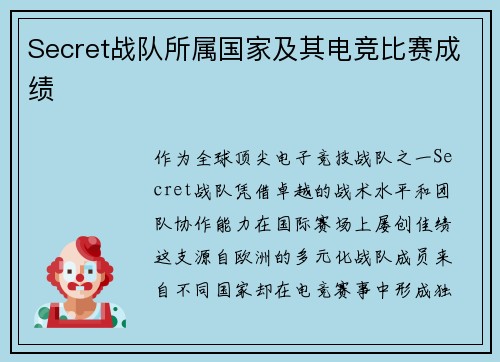 Secret战队所属国家及其电竞比赛成绩