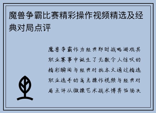 魔兽争霸比赛精彩操作视频精选及经典对局点评
