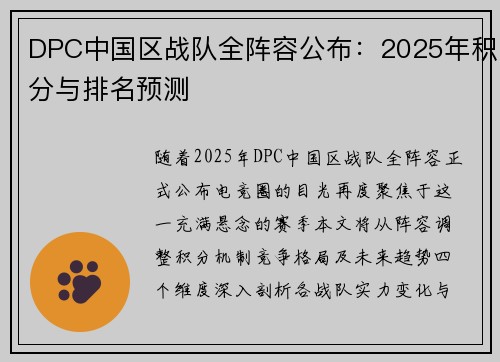 DPC中国区战队全阵容公布：2025年积分与排名预测
