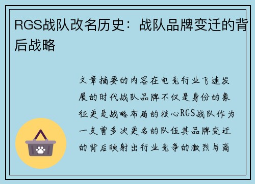 RGS战队改名历史：战队品牌变迁的背后战略