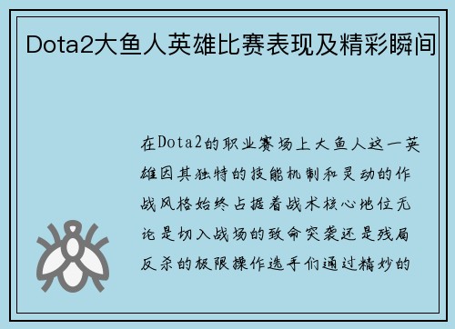 Dota2大鱼人英雄比赛表现及精彩瞬间