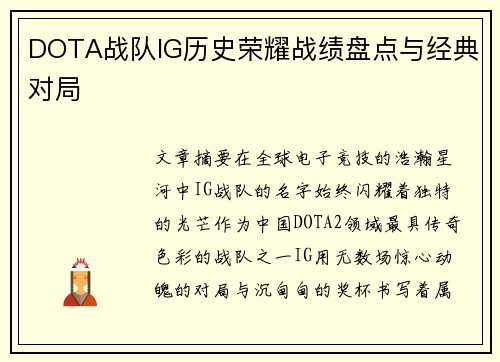 DOTA战队IG历史荣耀战绩盘点与经典对局