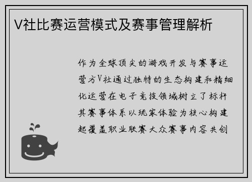V社比赛运营模式及赛事管理解析