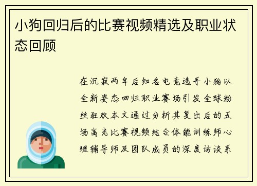 小狗回归后的比赛视频精选及职业状态回顾